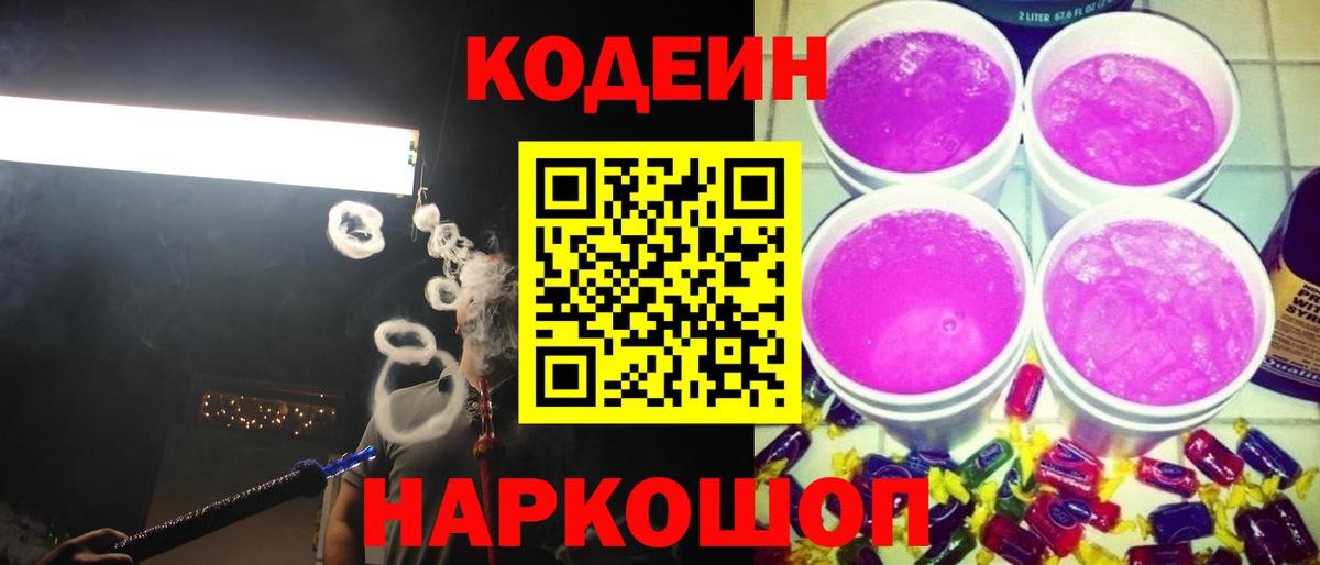 Кодеиновый сироп Lean Purple Drank Тобольск